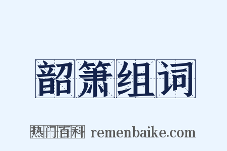 韶箫组词是什么意思的图片